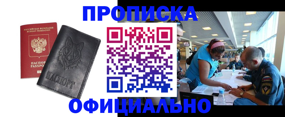 прописка для работы в Абакане